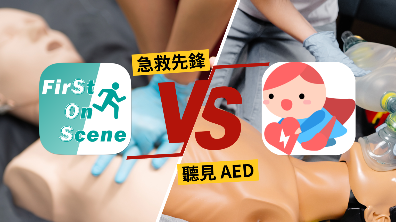 急救先鋒 vs 聽見AED：哪個急救通知系統更適合你救人？ - 【聽見 AED】