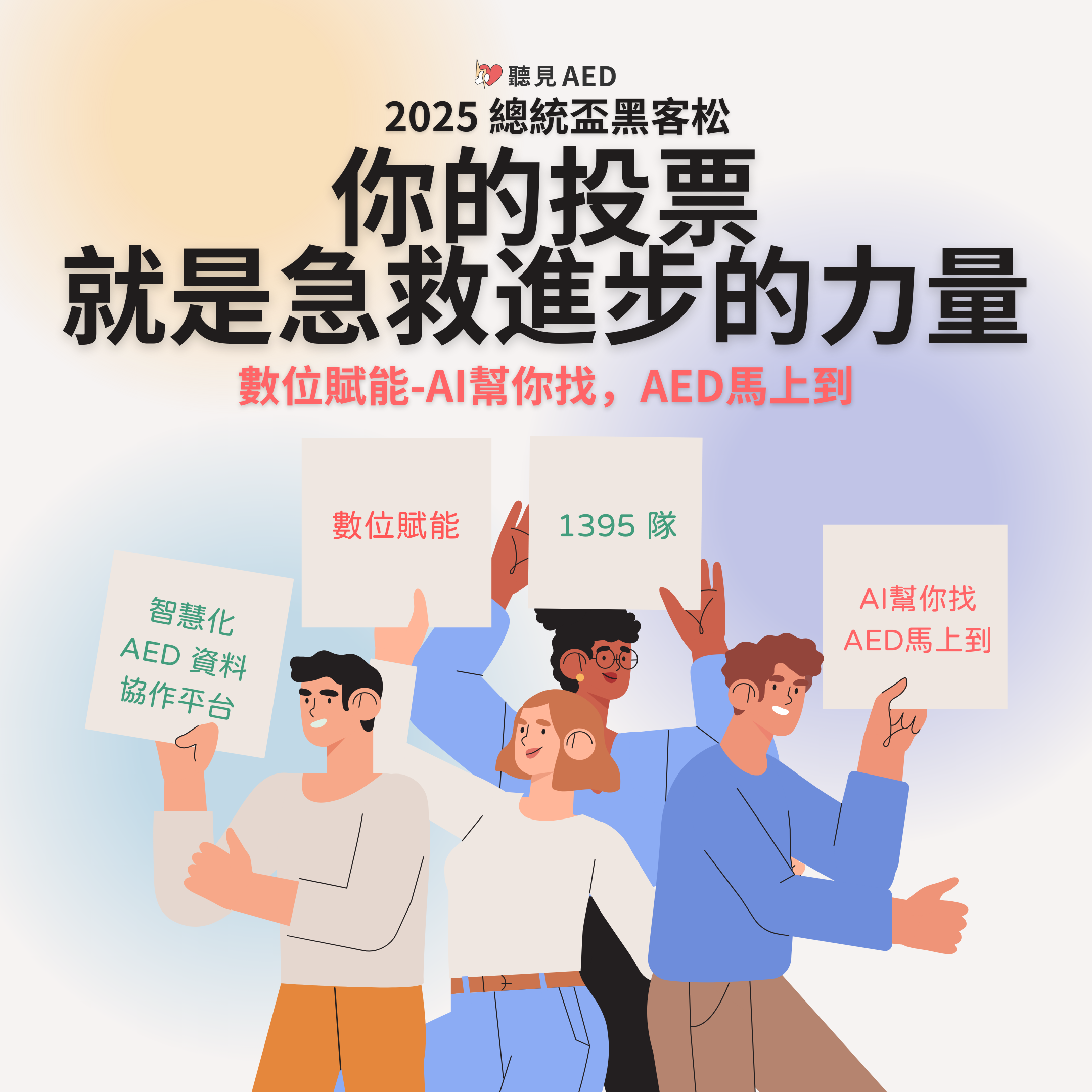 什麼是AED？認識救命神器，掌握黃金3分鐘 – 【聽見 AED】