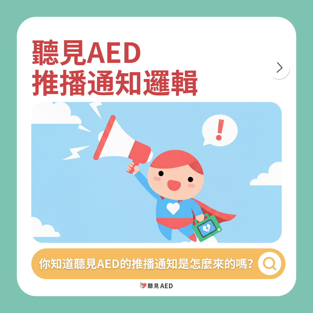什麼是AED？認識救命神器，掌握黃金3分鐘 – 【聽見 AED】