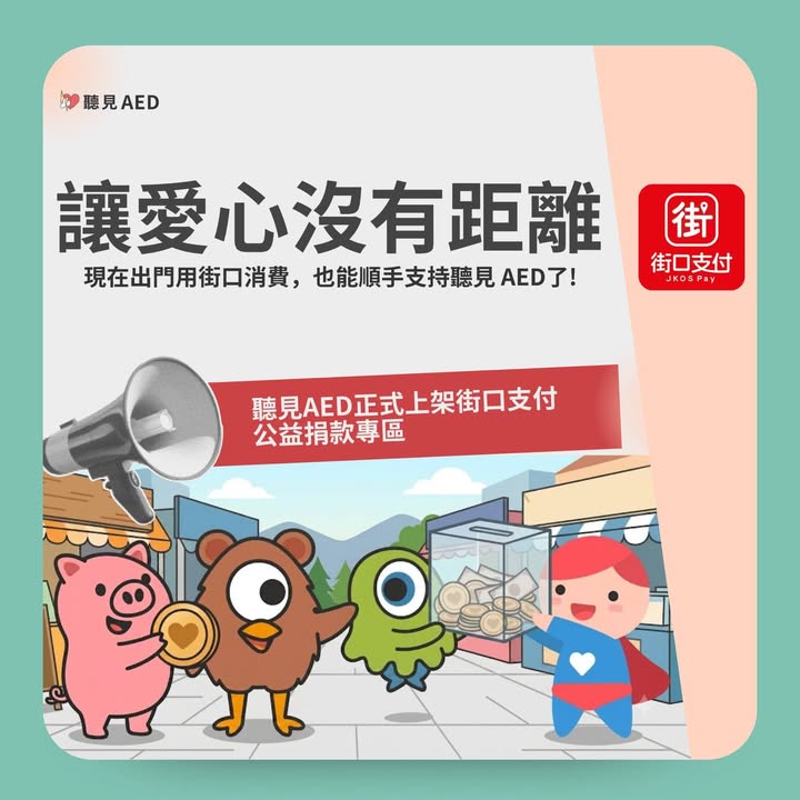 街口支付公益捐款上線！一鍵支持，讓急救警報持續響起】