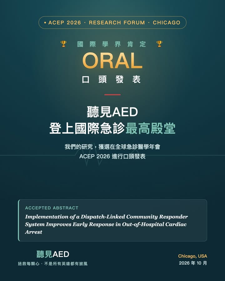 重磅喜訊|聽見AED 登上國際急診最高殿堂 ACEP 2026