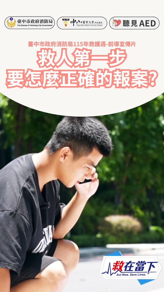 救在當下・預熱短片②】救人第一步，要怎麼正確的報案？