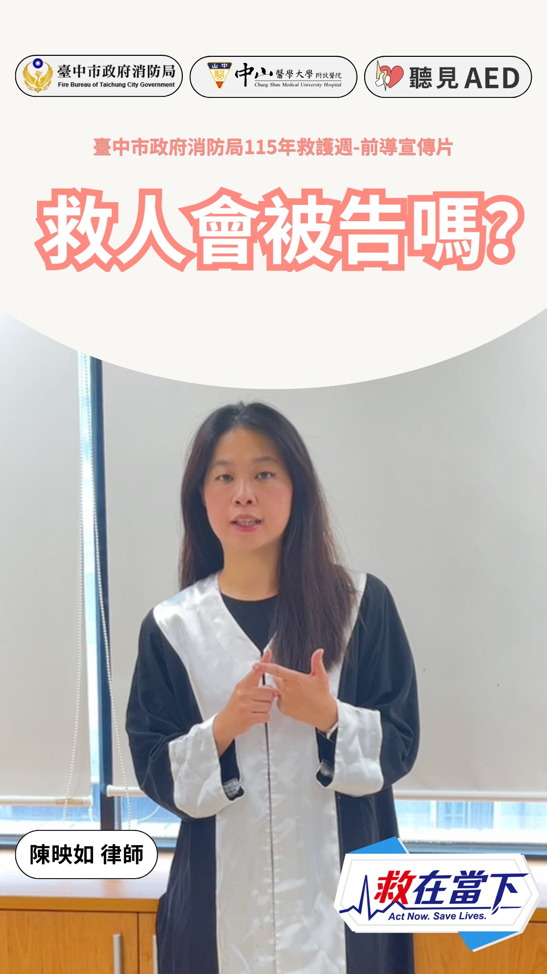 fb202608-5413933555-0 - 【聽見 AED】 救在當下・預熱短片6】救人會被告嗎?