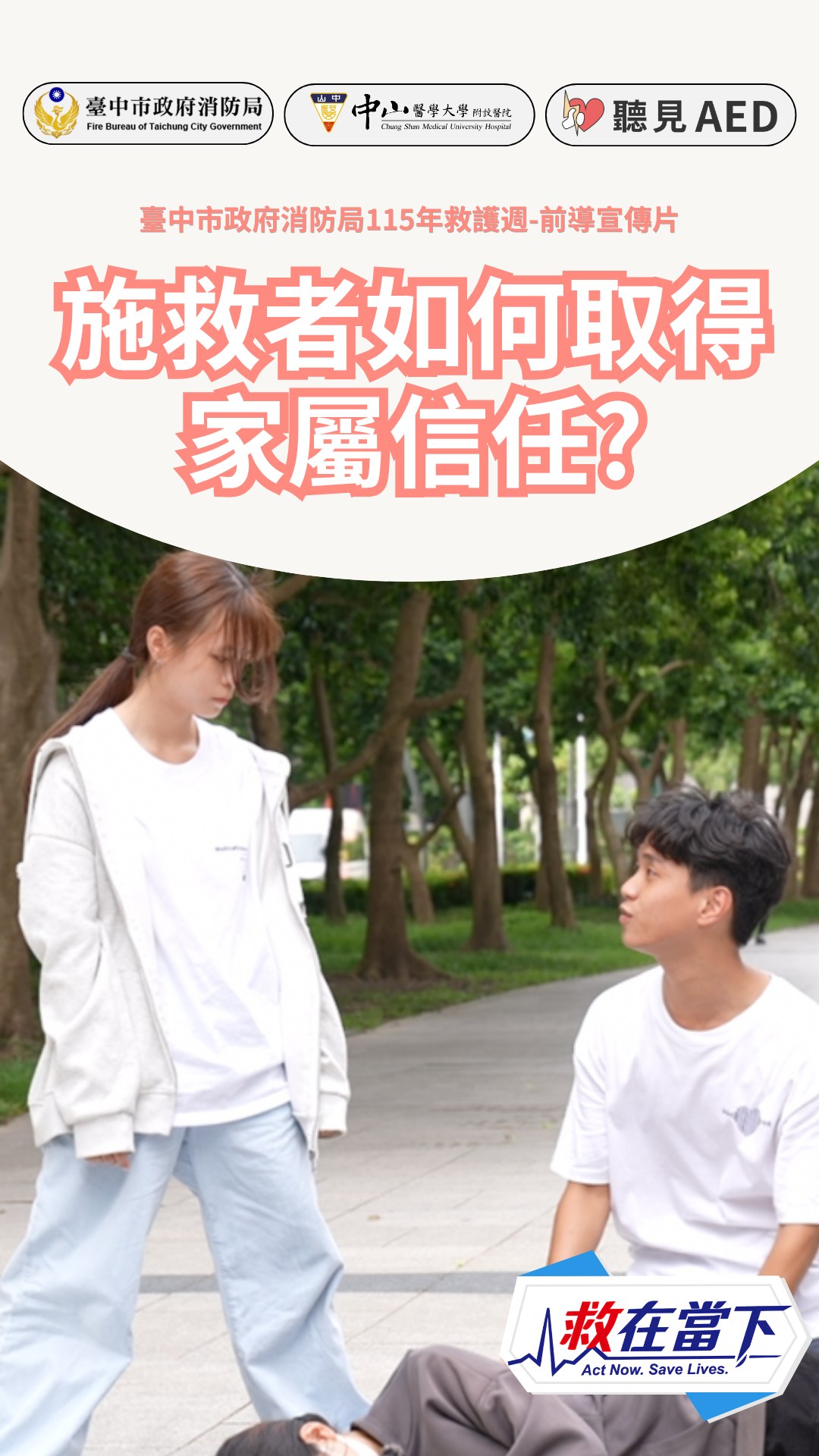 fb202608-9450428818-0 - 【聽見 AED】 救在當下・預熱短片7】施救者如何取得家屬信任?