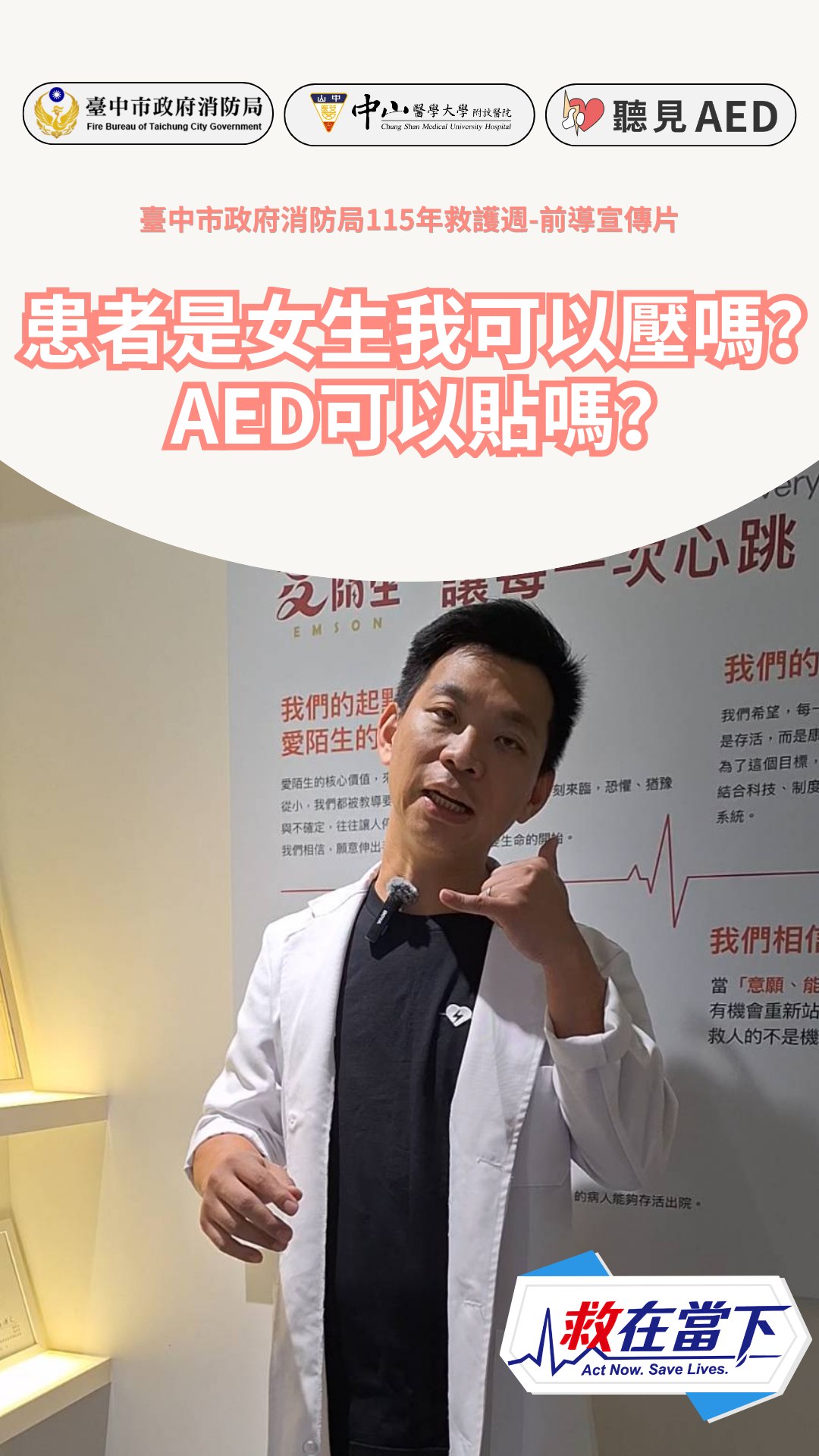 fb202609-0583596038-0 - 【聽見 AED】 救在當下・預熱短片8】遇到女性倒下,我可以做CPR嗎?AED該怎麼貼?🚨👩