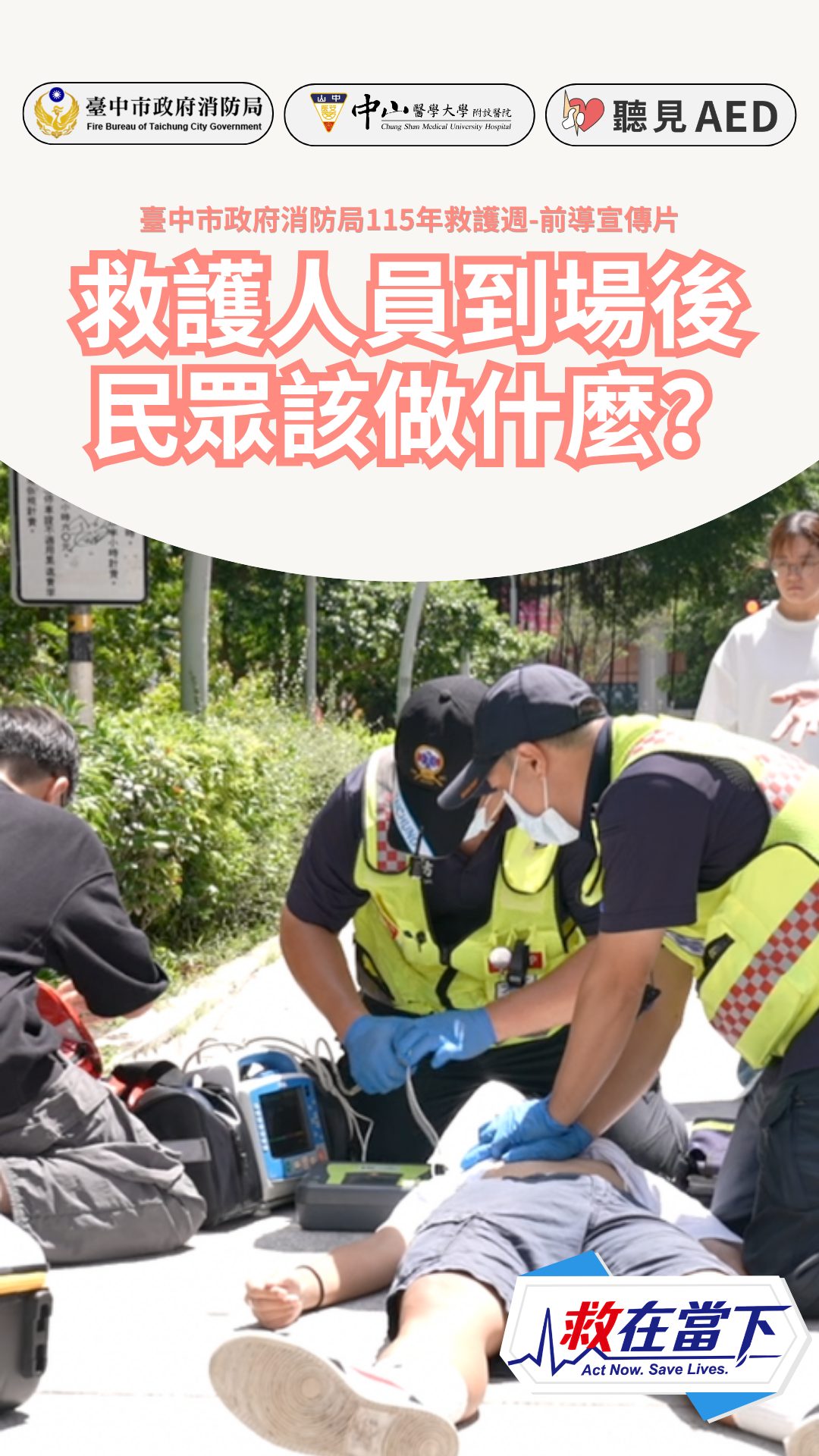 fb202609-1493426947-0 - 【聽見 AED】 救在當下・預熱短片9】救護人員到場後,民眾該做什麼?